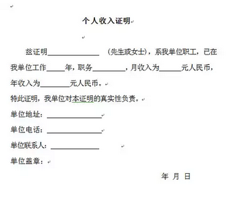 房贷公司收入证明标准格式