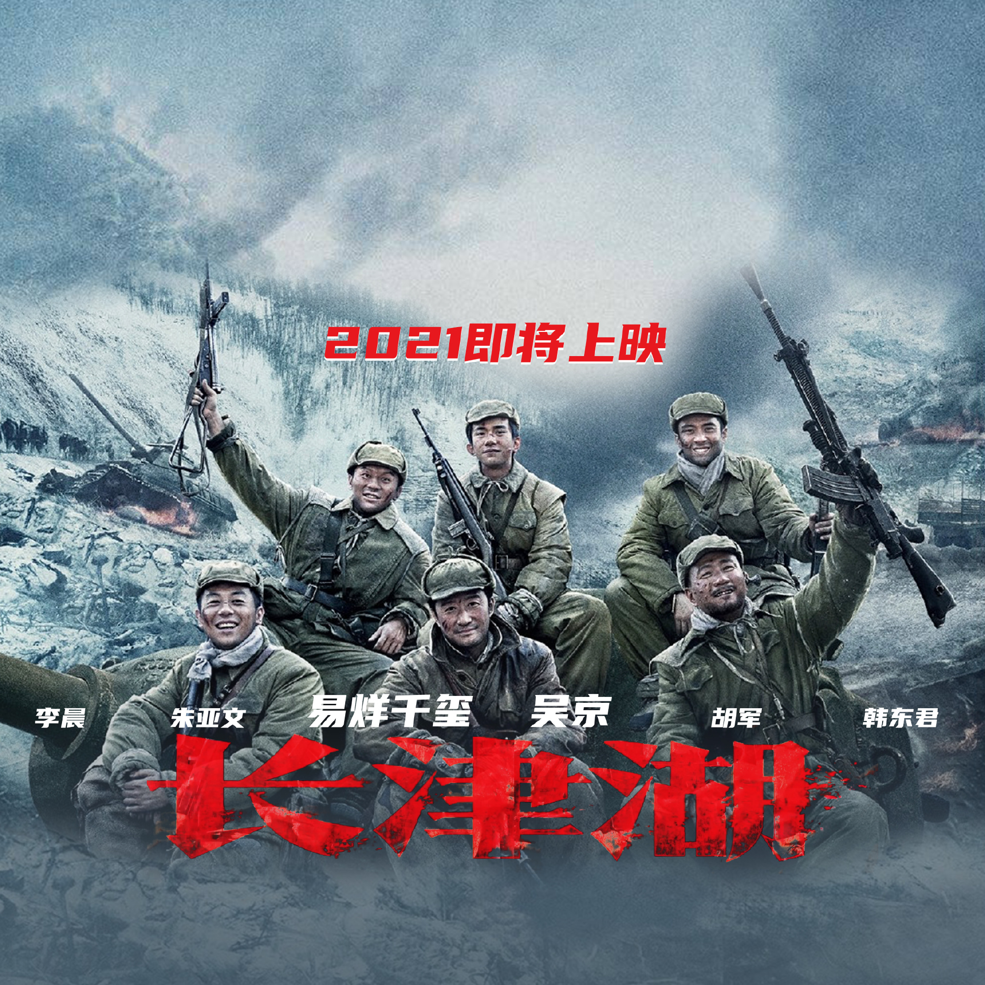 易烊千玺,张涵予,郑恺,黄轩,张国立类型:剧情,历史,战争片名:长津湖