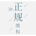 正规维权