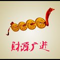 财源广进