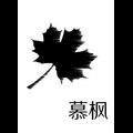 慕枫